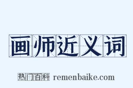 画师近义词是什么意思的图片